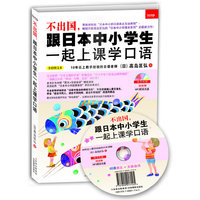 不出国，跟日本中小学生一起上课学口语