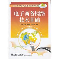 电子商务网络技术基础