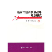 新余市经济发展战略规划研究