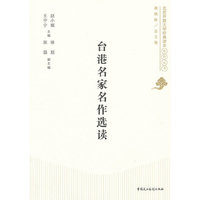 台港名家名作选读