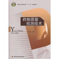 药物质量检测技术（全国农业高职院校“十二五”规划教材）