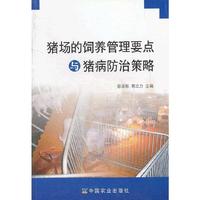 猪场的饲养管理要点与猪病防治策略