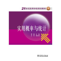 21世纪高等学校规划教材 实用概率与统计