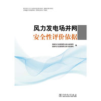 风力发电场并网安全性评价依据
