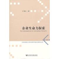 企业生命力探索