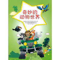 学生最感兴趣的科普书:奇妙的动物世界(双色)