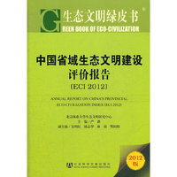 中国省域生态文明建设评价报告-(ECI 2012)-生态文明绿皮书-2012版
