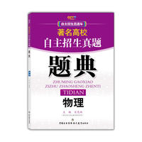 《著名高校自主招生真题题典》物理