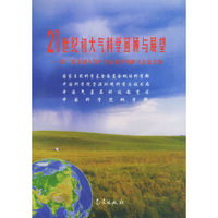 21世纪初大气科学回顾与展望:第三次全国大气科学前沿学科研讨会论文集