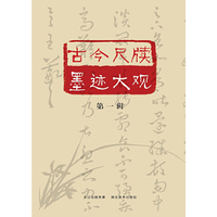 古今尺牍墨迹大观-第一辑