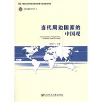 当代周边国家的中国观