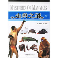 走兽之谜(2)