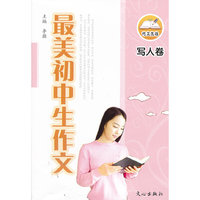 写人卷-最美初中生作文