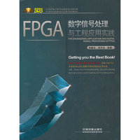 FPGA数字信号处理与工程应用实践(含盘)