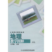 义务教育课程标准 地理 七年级上册 教学图释