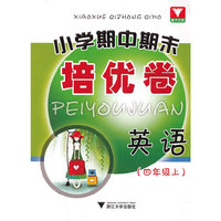 英语-(四年级上)-小学期中期末培优卷
