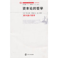 资本论的哲学