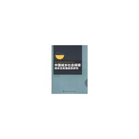 中国城乡社会保障现状及发展趋势研究