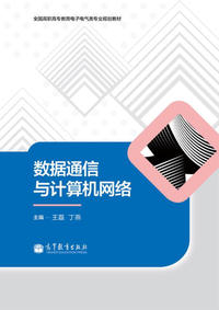 数据通信与计算机网络