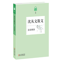 沈从文散文-重抵桃源-散文名家典藏