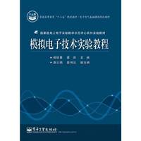 模拟电子技术实验教程
