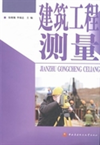 建筑工程测量