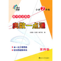 小学2年级-奥数一点通-第四版