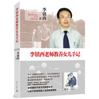 李镇西老师教养女儿手记-2014年修订本