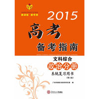 2015高考备考指南·文科综合·政治分册系统复习用书/出版17年·广东高考经典辅导资料