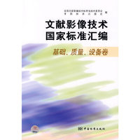 文献影像技术国家标准汇编：基础、质量、设备卷