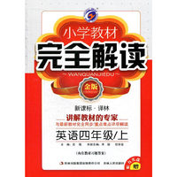 14秋4年级英语(上)(新课标译林)小学教材完全解读(金版)(含光盘)
