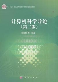 计算机科学导论-(第二版)