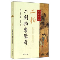 二拍?二刻拍案惊奇--中华经典小说注释系列