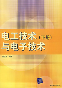 电工技术与电子技术(下册)