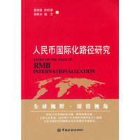 人民币国际化路径研究