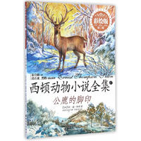 公鹿的脚印-西顿动物小说全集-第三辑-17-彩绘版