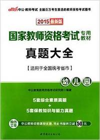 中公·教师考试·(2015)国家教师资格考试专用教材:真题大全(幼儿园)(适用于全国统考省市)