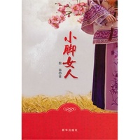 小脚女人
