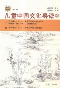 儿童中国文化导读-18-(修订版)