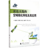 雷达无线的空域极化特性及其应用