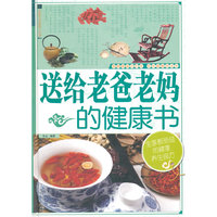 送给老爸老妈的健康书