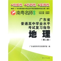 广东省普通高中学业水平考试复习指导--地理（第二版）