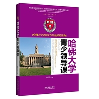 哈佛大学青少年领导课