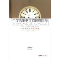 中学历史教学的理性回归：优效教学的实践与探索
