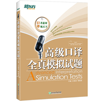 高级口译全真模拟试题