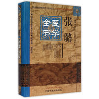 张璐医学全书