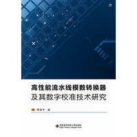 高性能流水线模数转换器及其数字校准技术研究