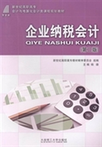 企业纳税会计