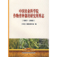 中国农业科学院作物育种栽培研究所所志（1957-2002）