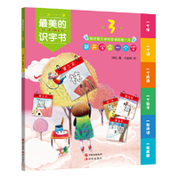 最美的识字书-3